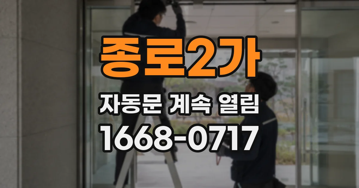 종로2가 자동문 계속 열림