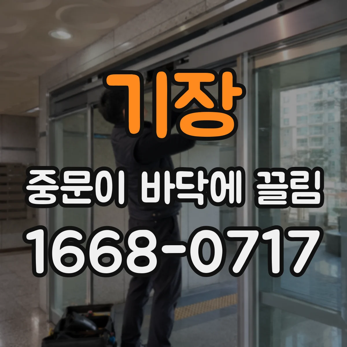 기장 중문이 바닥에 끌림 하부 레일 틀어짐 점검과 보수 요령