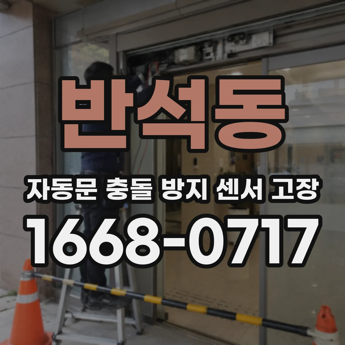 반석동 자동문 충돌 방지 센서 고장