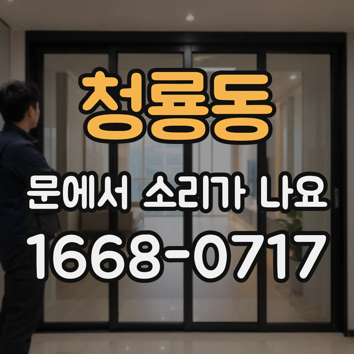 청룡동 문에서 소리가 나요