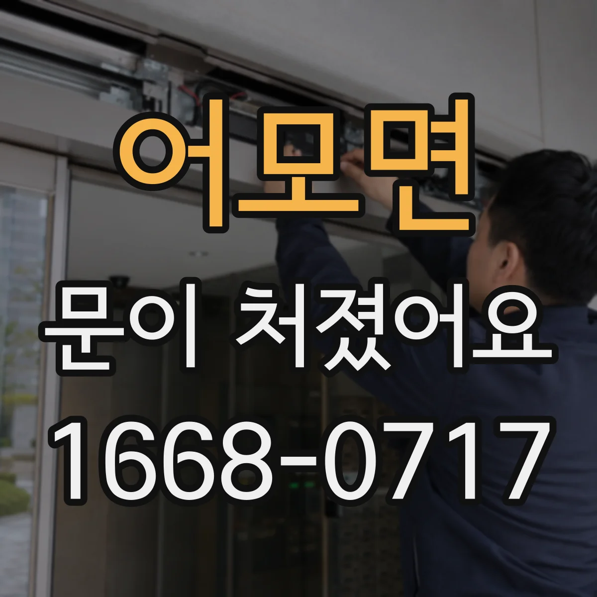 어모면 문이 처졌어요