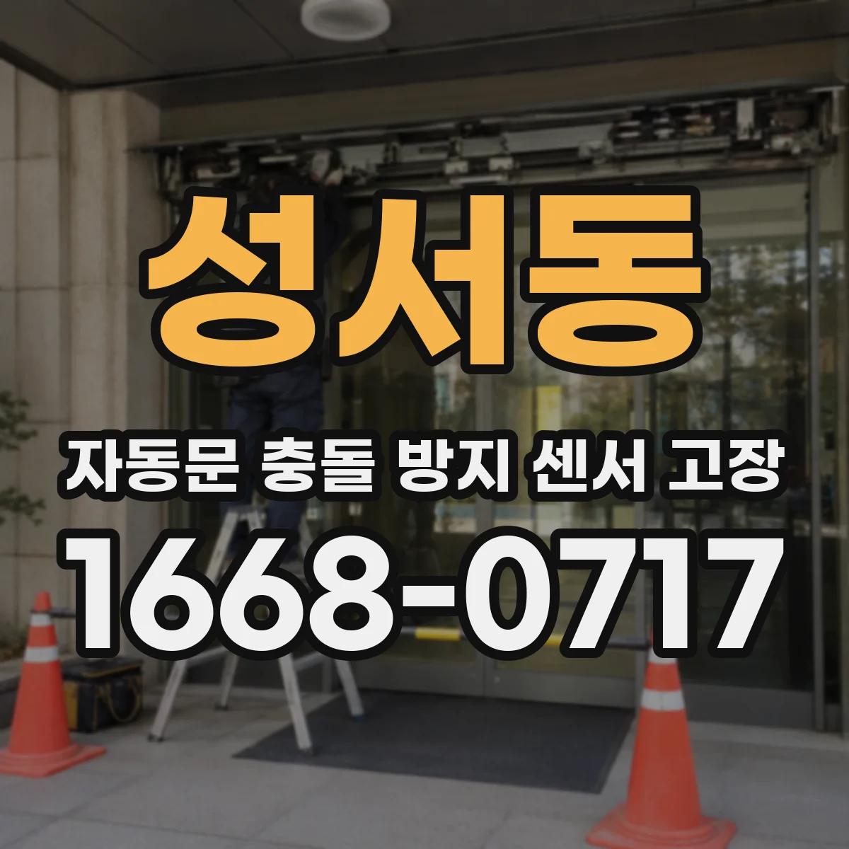 성서동 자동문 충돌 방지 센서 고장