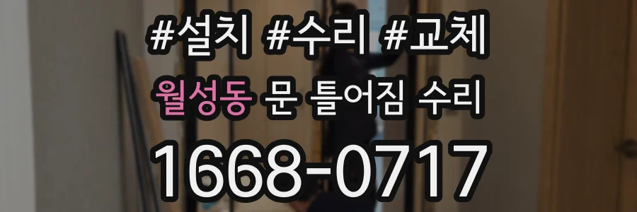 월성동 문 틀어짐 수리