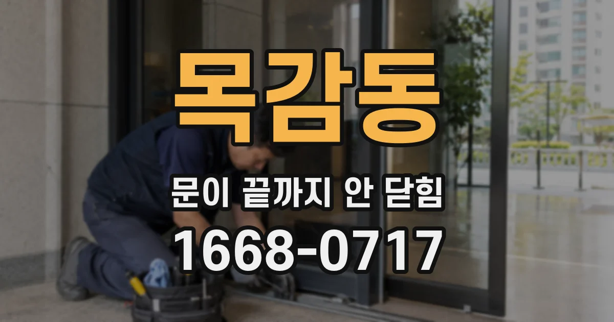 목감동 문이 끝까지 안 닫힘
