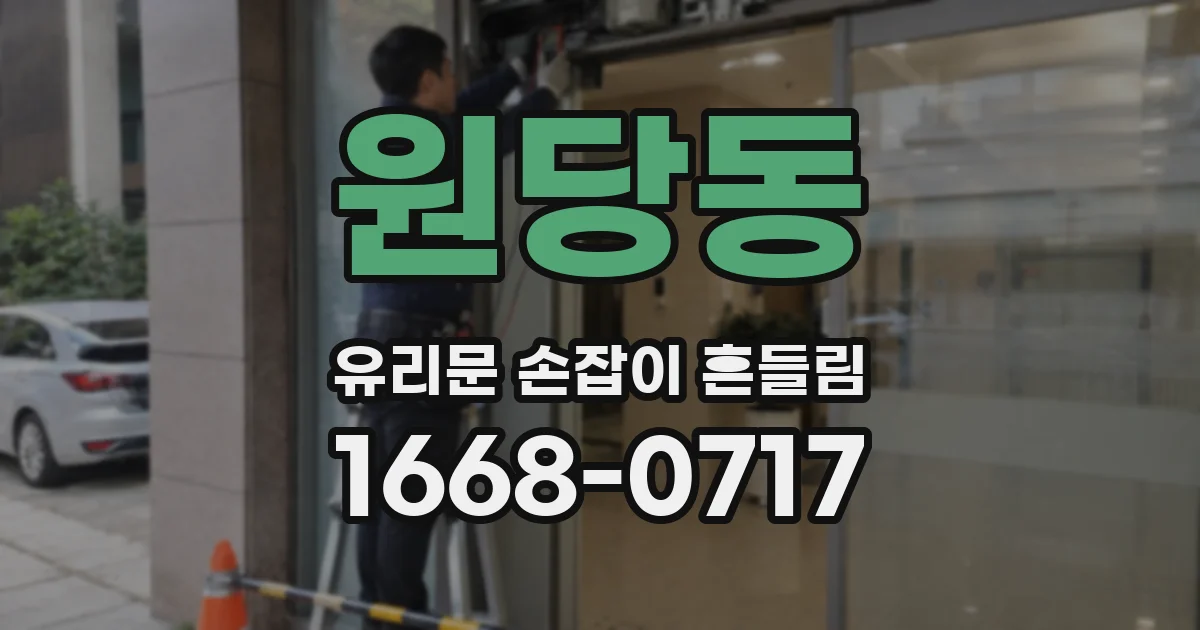 원당동 유리문 손잡이 흔들림