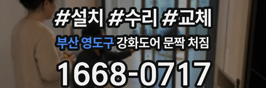 부산 영도구 강화도어 문짝 처짐