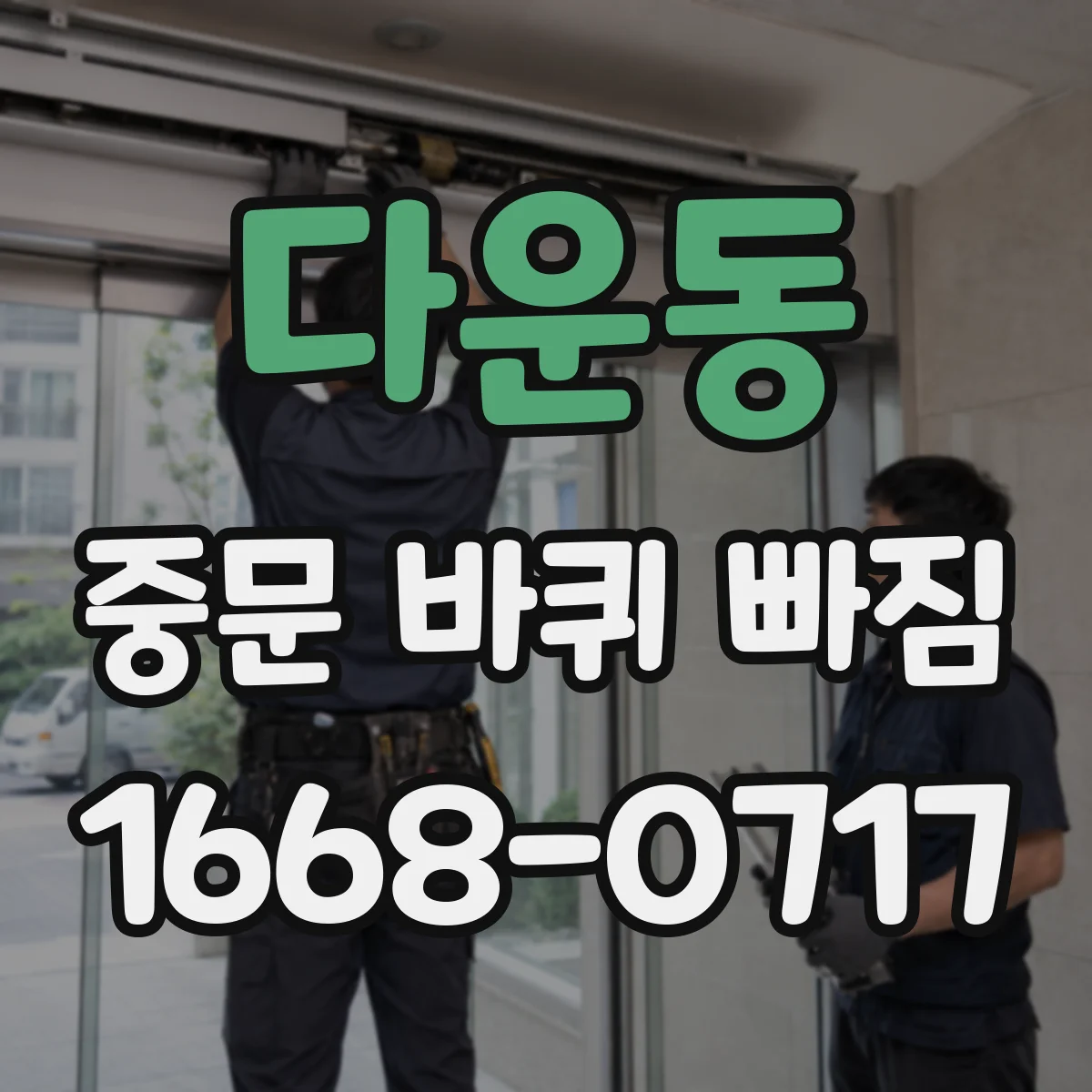 다운동 중문 바퀴 빠짐
