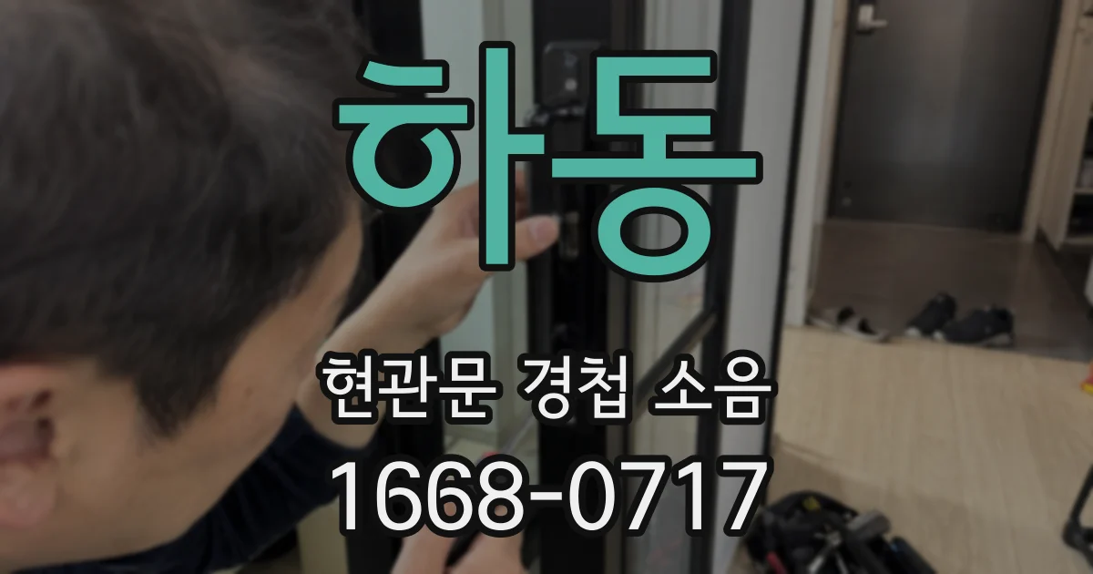 하동 현관문 경첩 소음