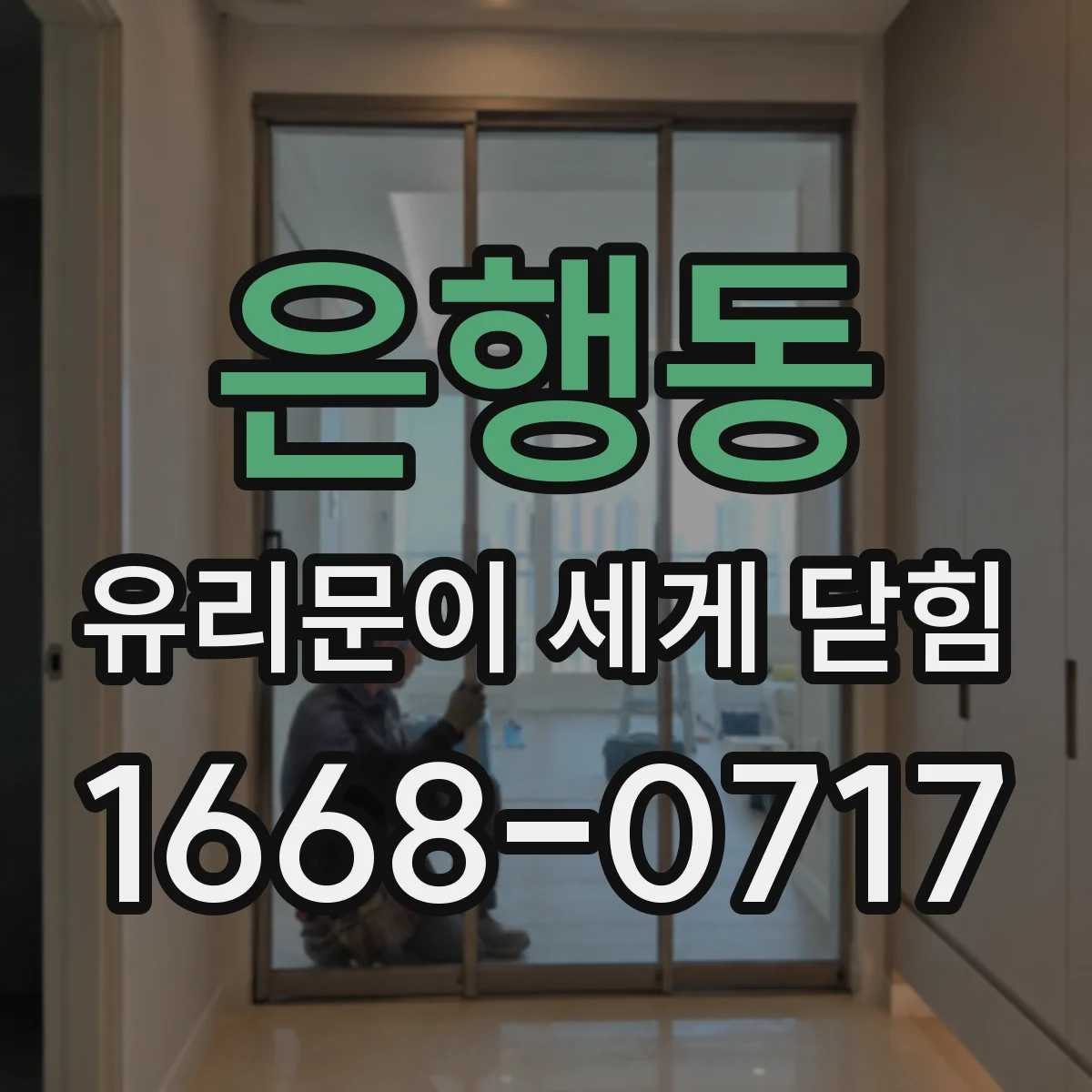 은행동 유리문이 세게 닫힘