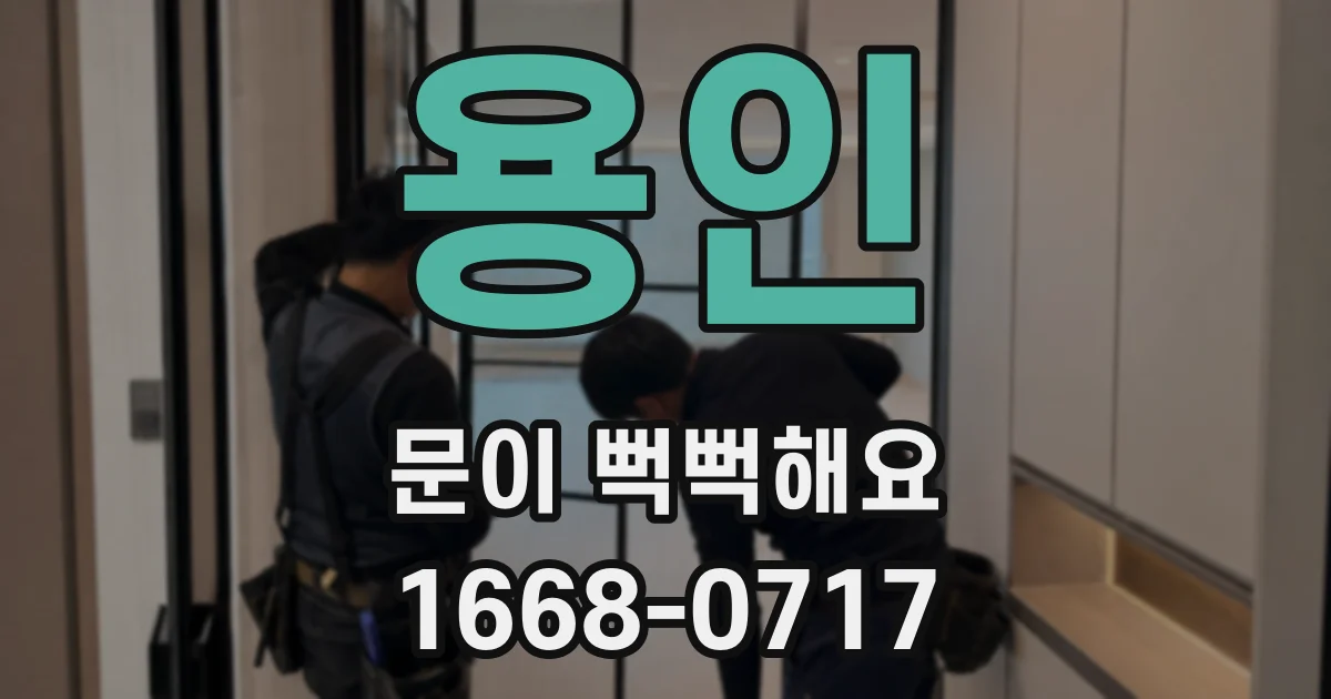 용인 문이 뻑뻑해요
