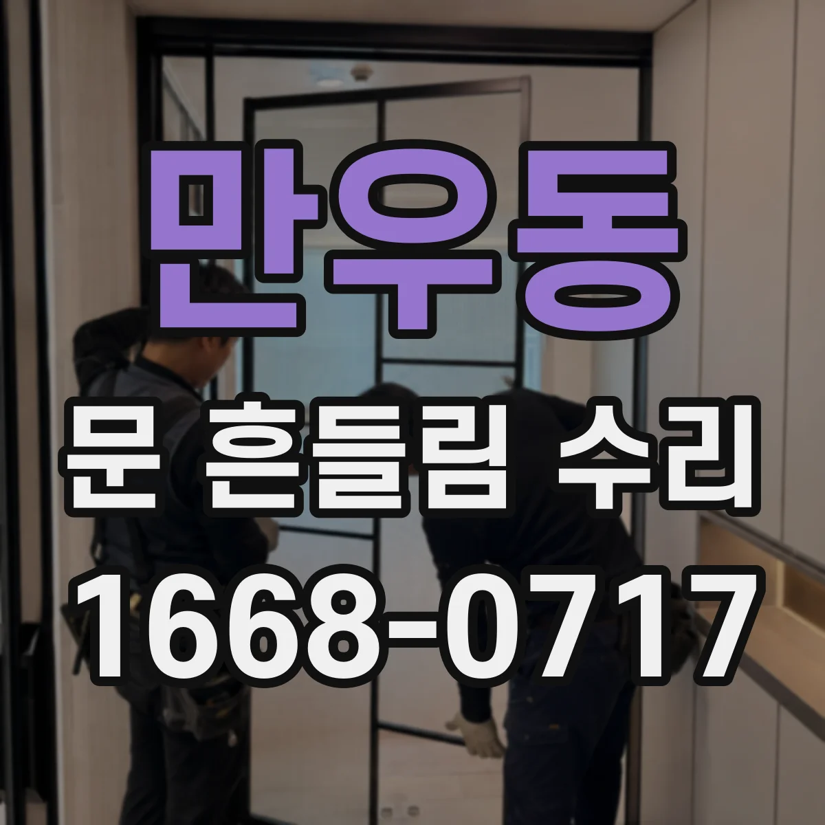 만우동 문 흔들림 수리