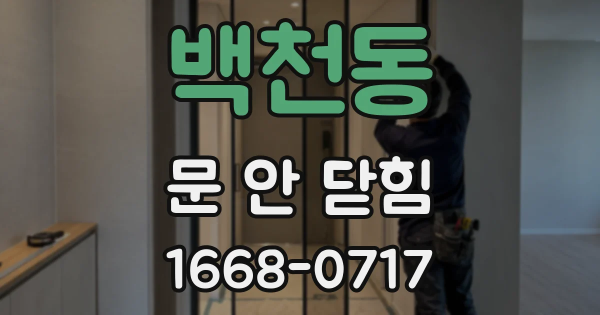 백천동 문 안 닫힘