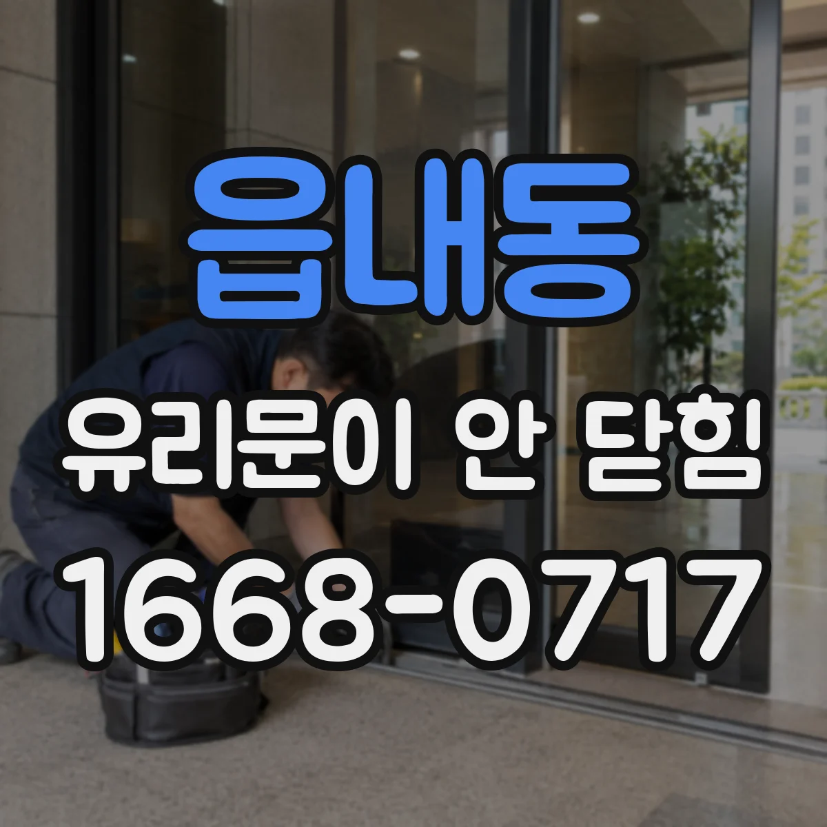 읍내동 유리문이 안 닫힘