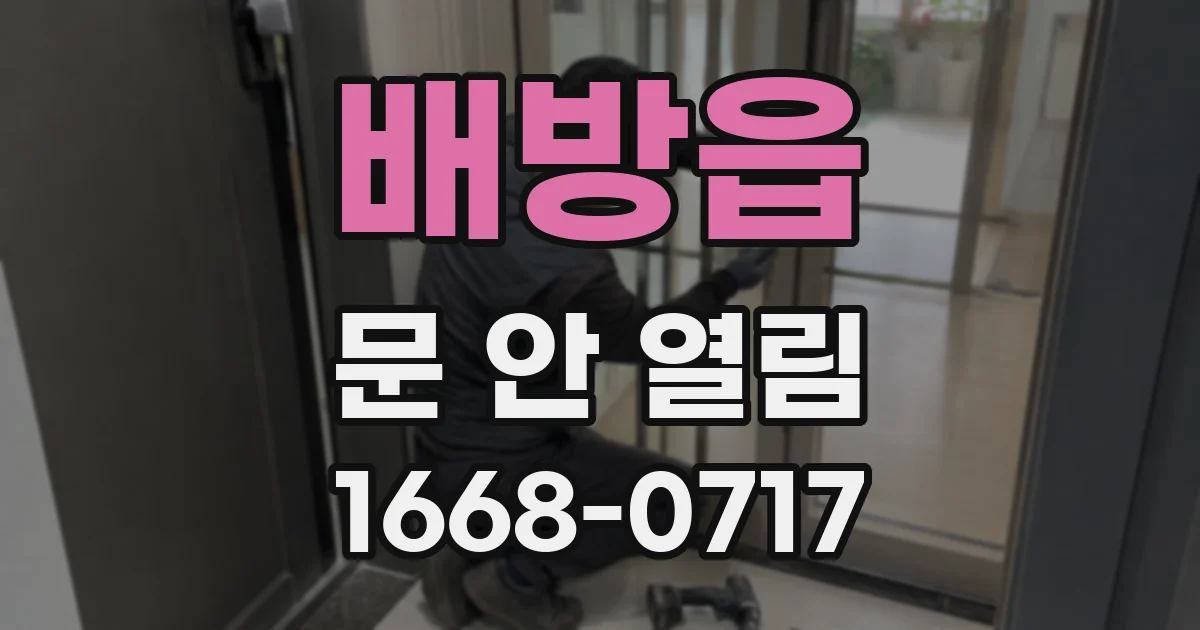 배방읍 문 안 열림