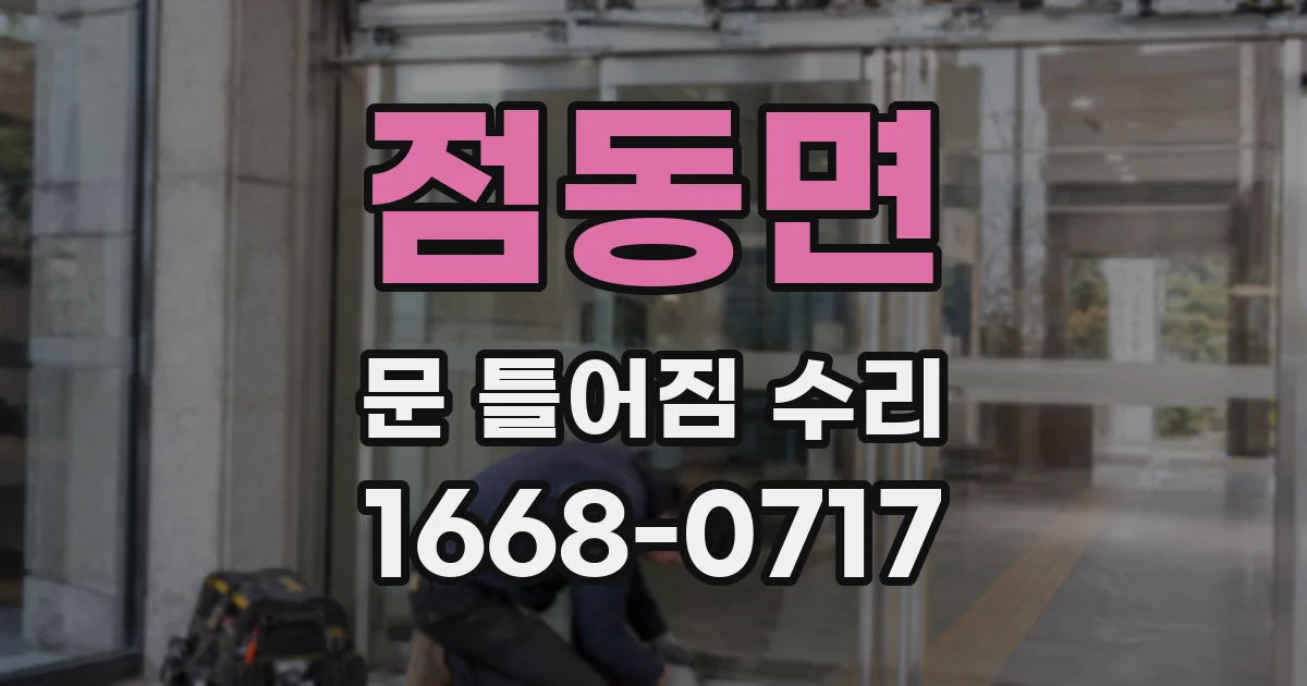 점동면 문 틀어짐 수리