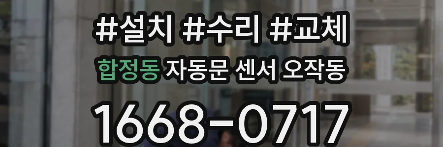 합정동 자동문 센서 오작동