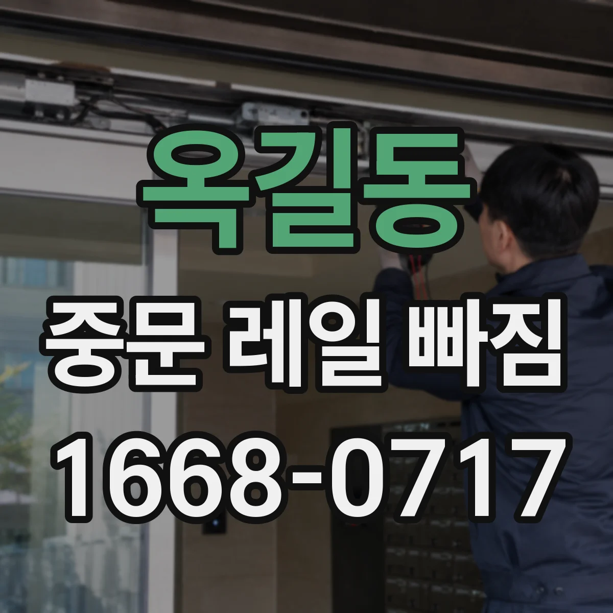 옥길동 중문 레일 빠짐