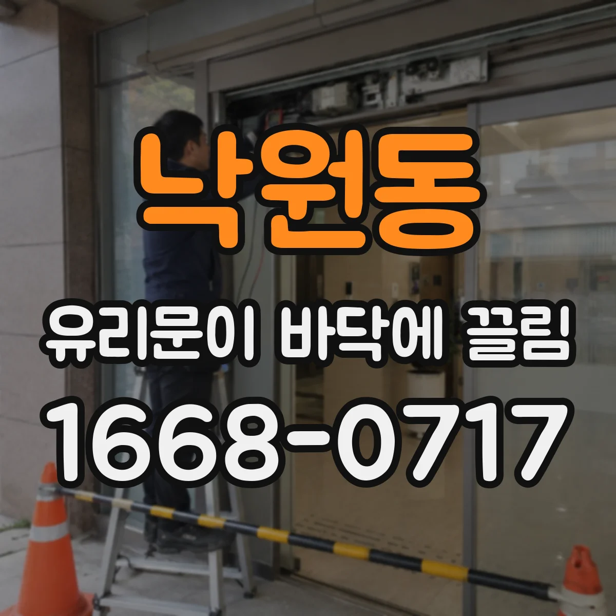 낙원동 유리문이 바닥에 끌림