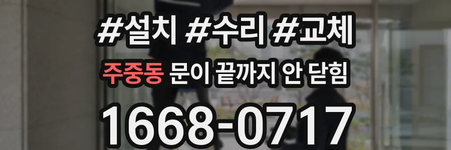주중동 문이 끝까지 안 닫힘