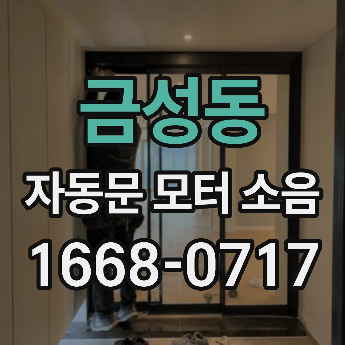 금성동 자동문 모터 소음