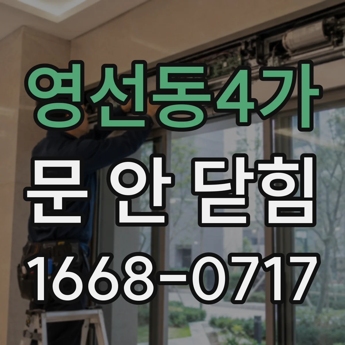 영선동4가 문 안 닫힘