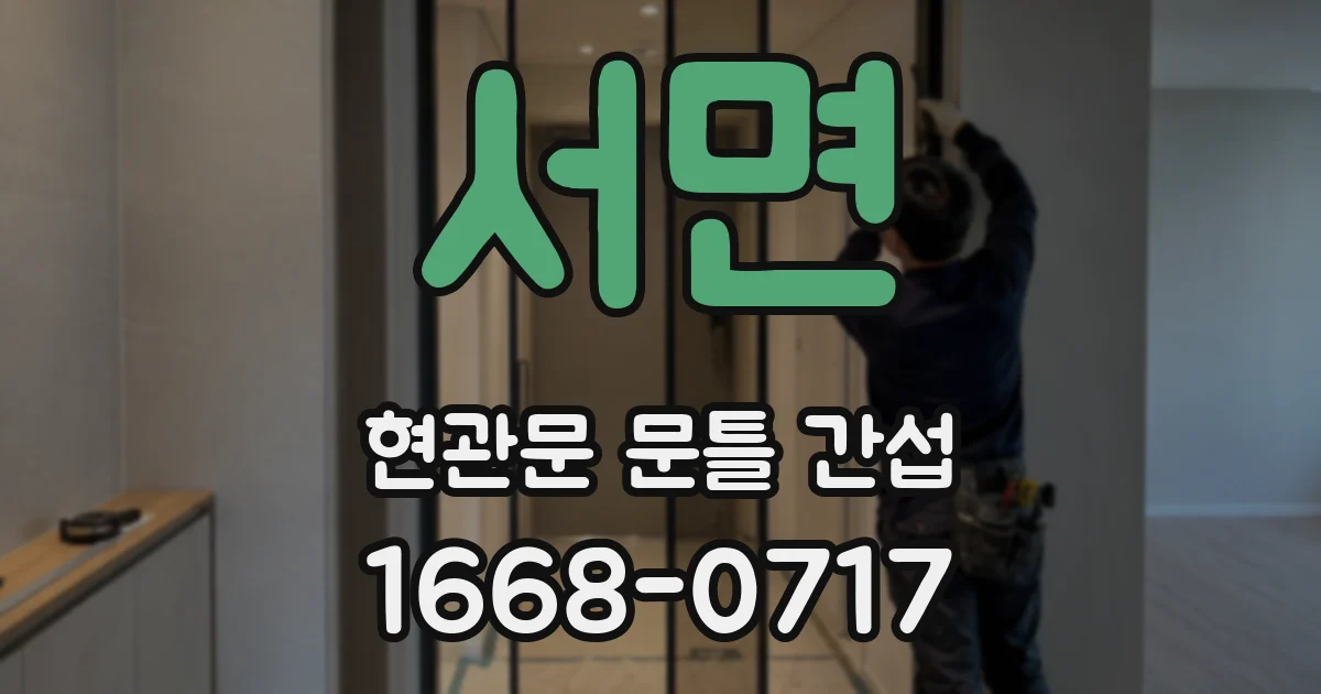 서면 현관문 문틀 간섭