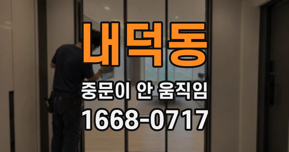 내덕동 중문이 안 움직임