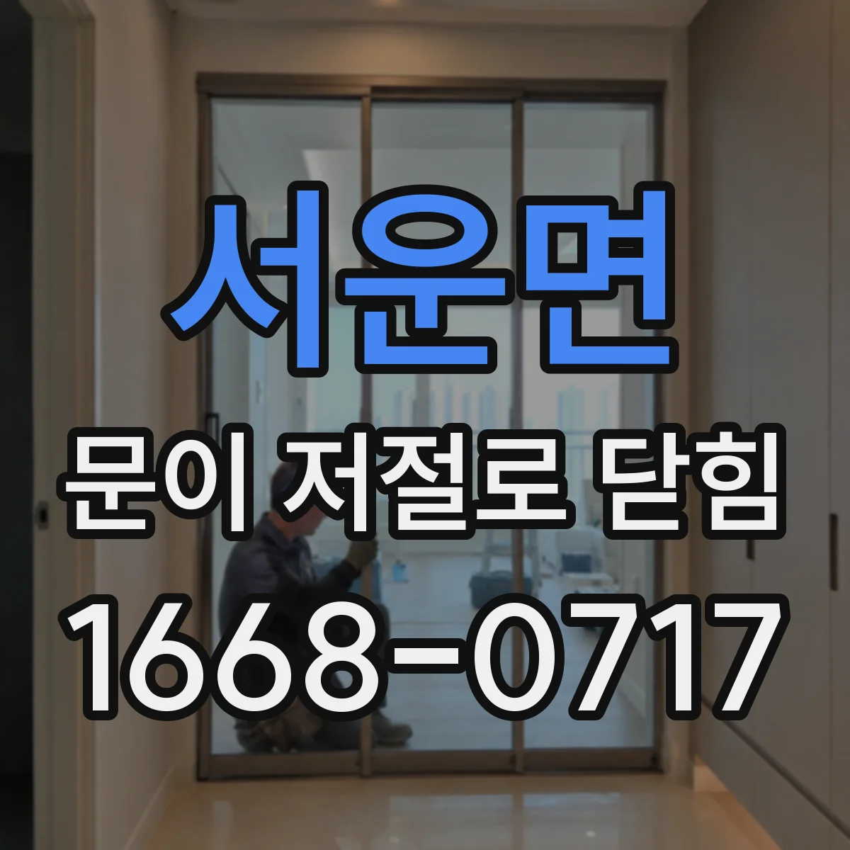 서운면 문이 저절로 닫힘