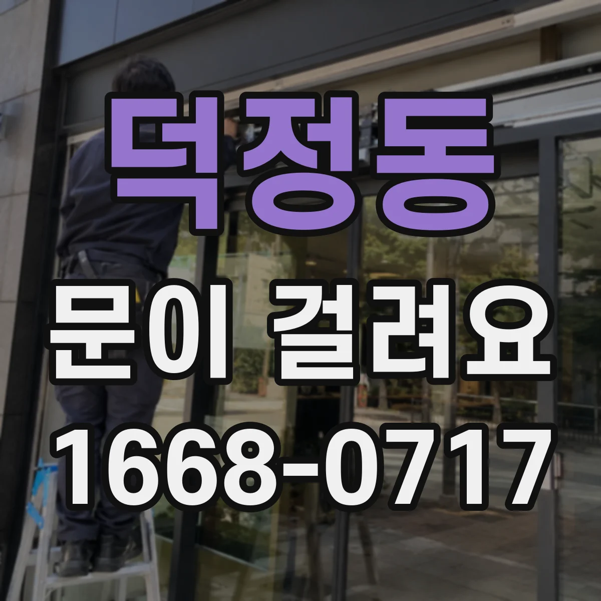덕정동 문이 걸려요