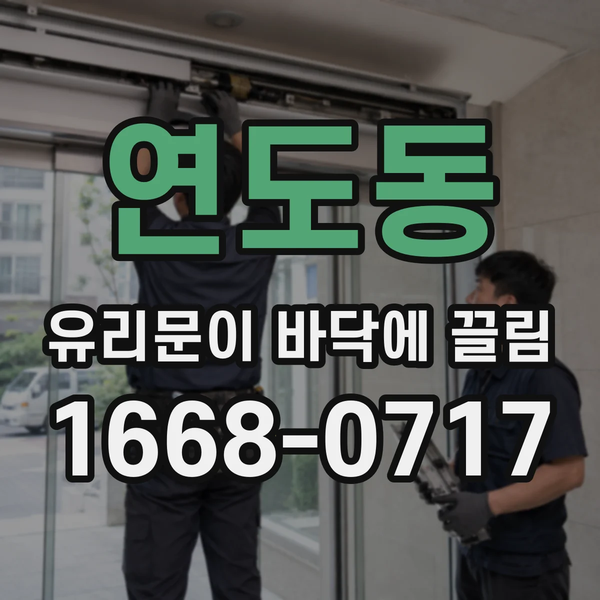 연도동 유리문이 바닥에 끌림