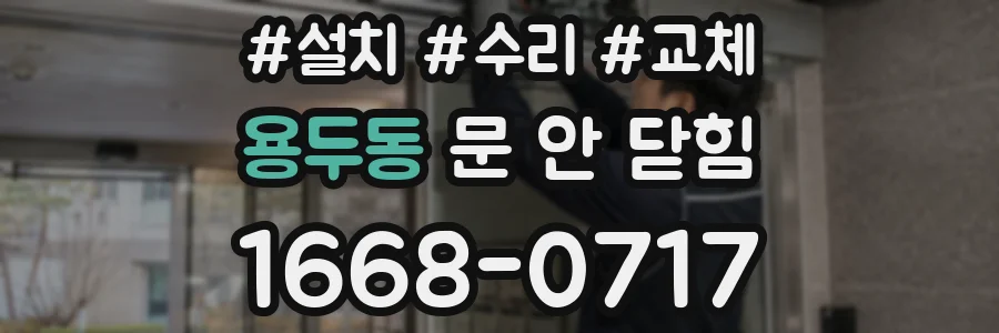 용두동 문 안 닫힘