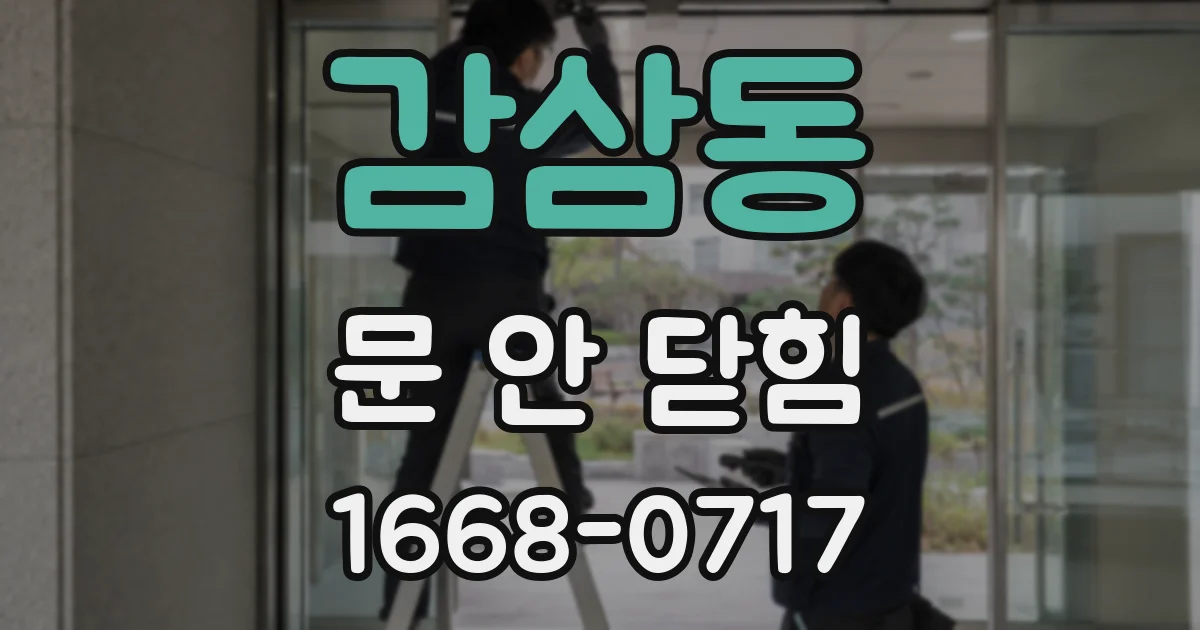 감삼동 문 안 닫힘