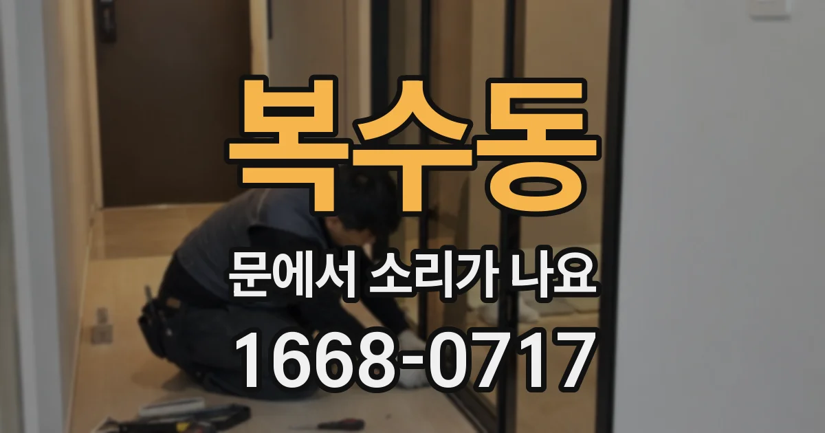 복수동 문에서 소리가 나요