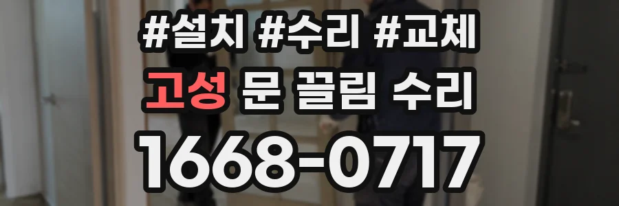 고성 문 끌림 수리