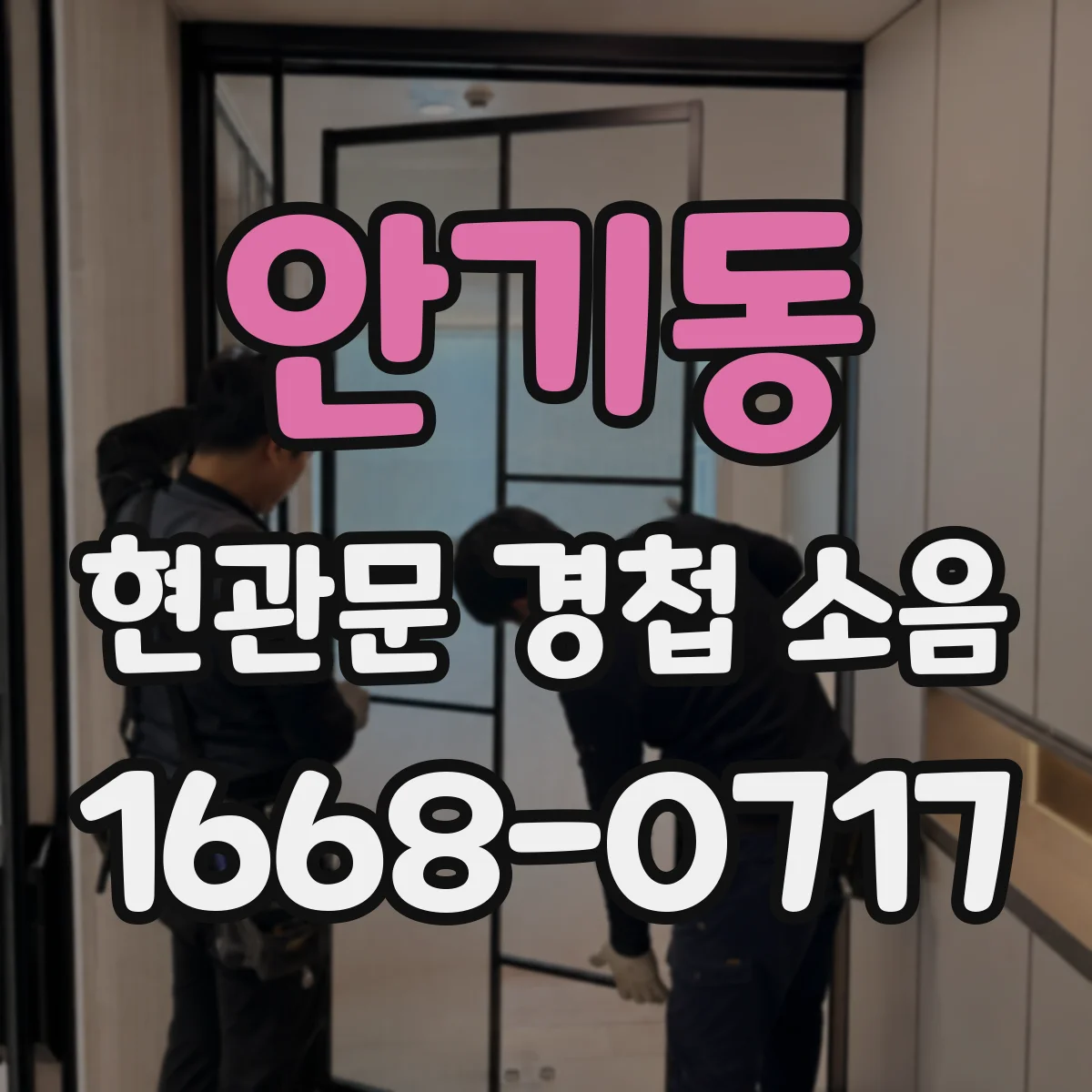 안기동 현관문 경첩 소음