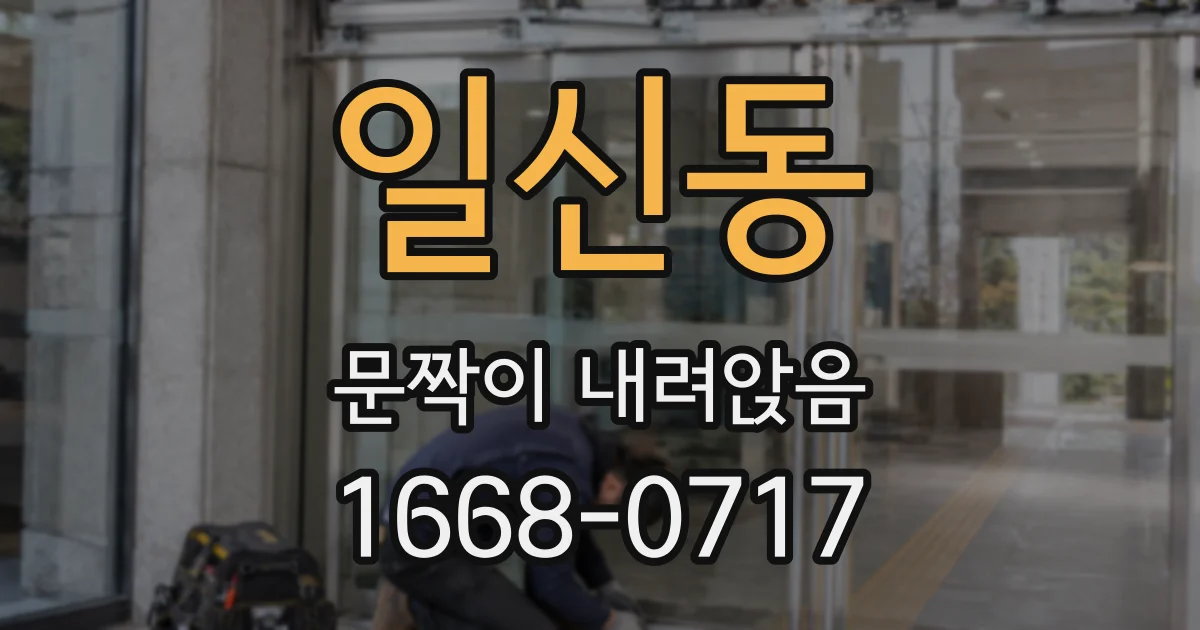 일신동 문짝이 내려앉음