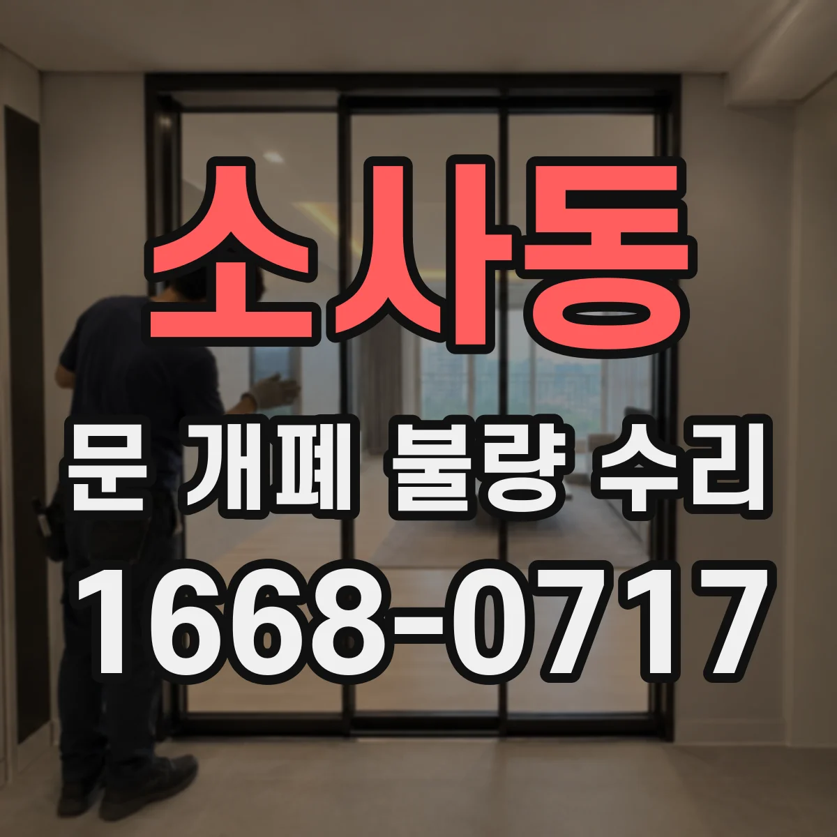 소사동 문 개폐 불량 수리