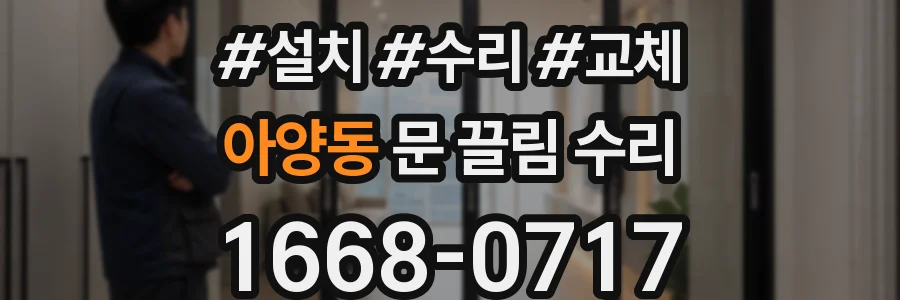 아양동 문 끌림 수리