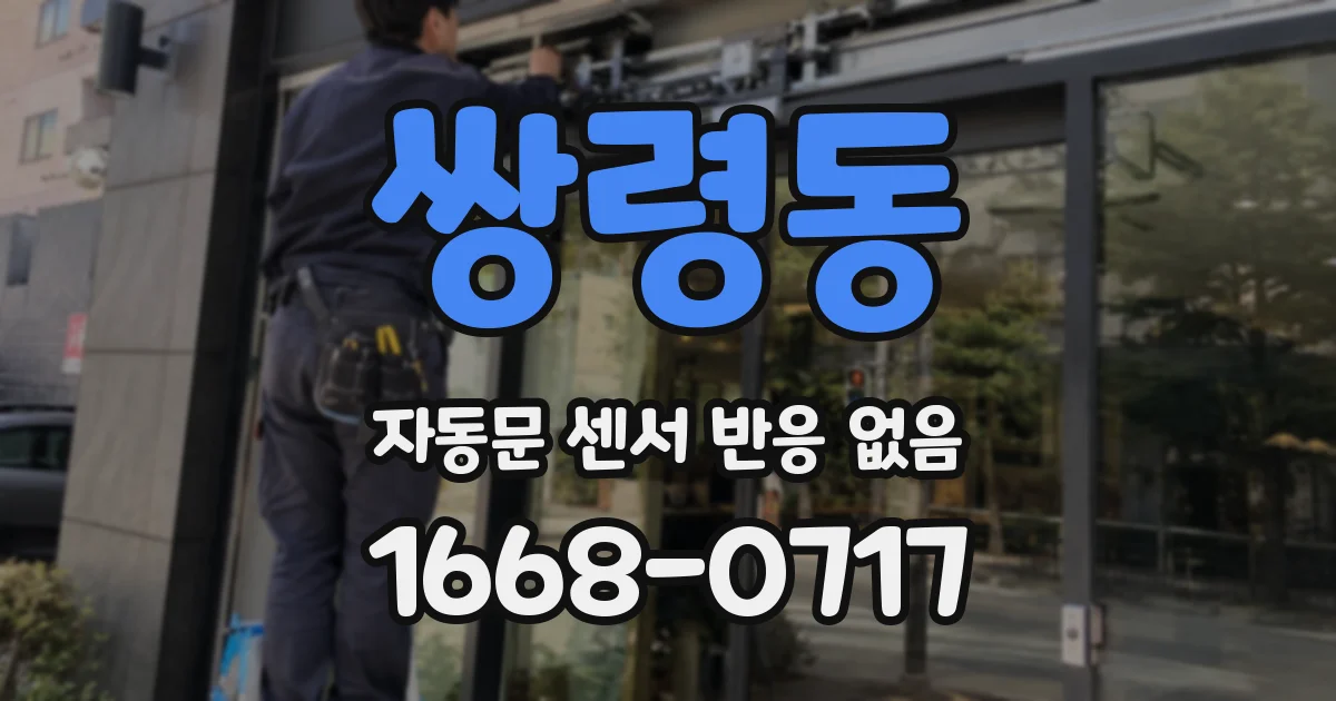 쌍령동 자동문 센서 반응 없음