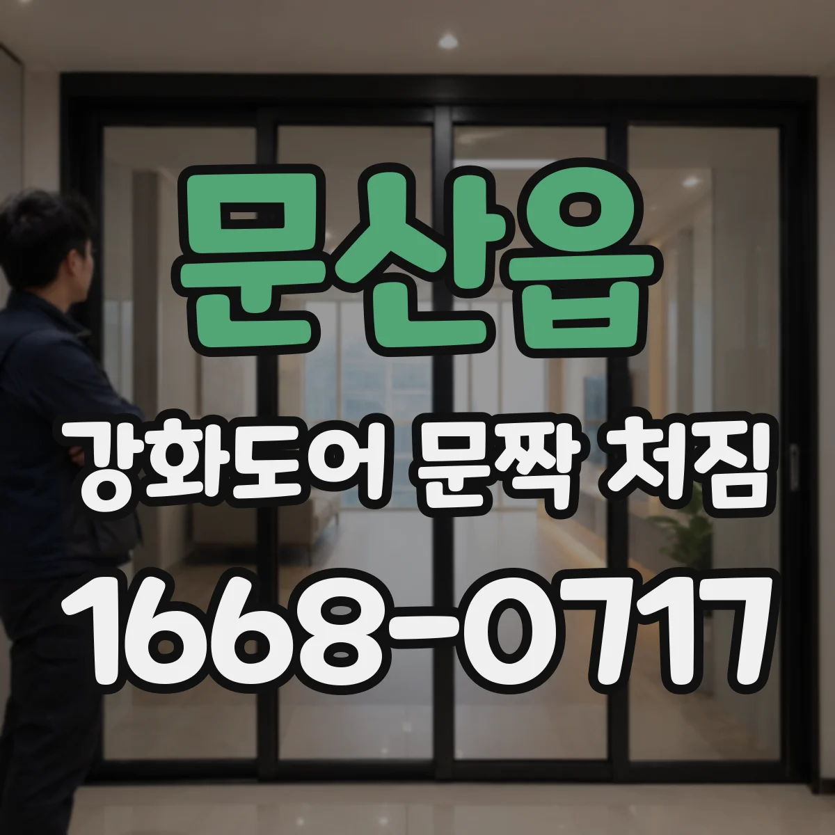 문산읍 강화도어 문짝 처짐
