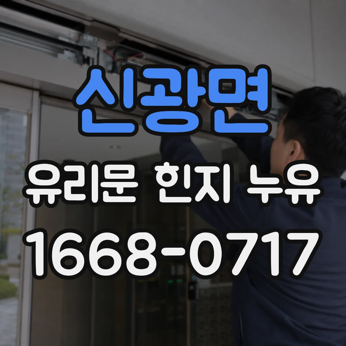 신광면 유리문 힌지 누유
