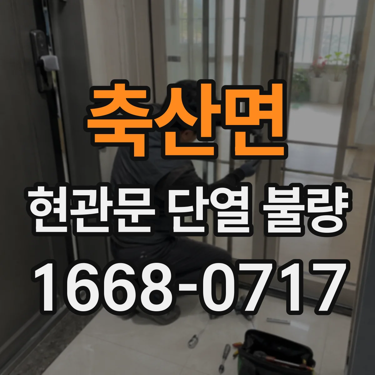 축산면 현관문 단열 불량