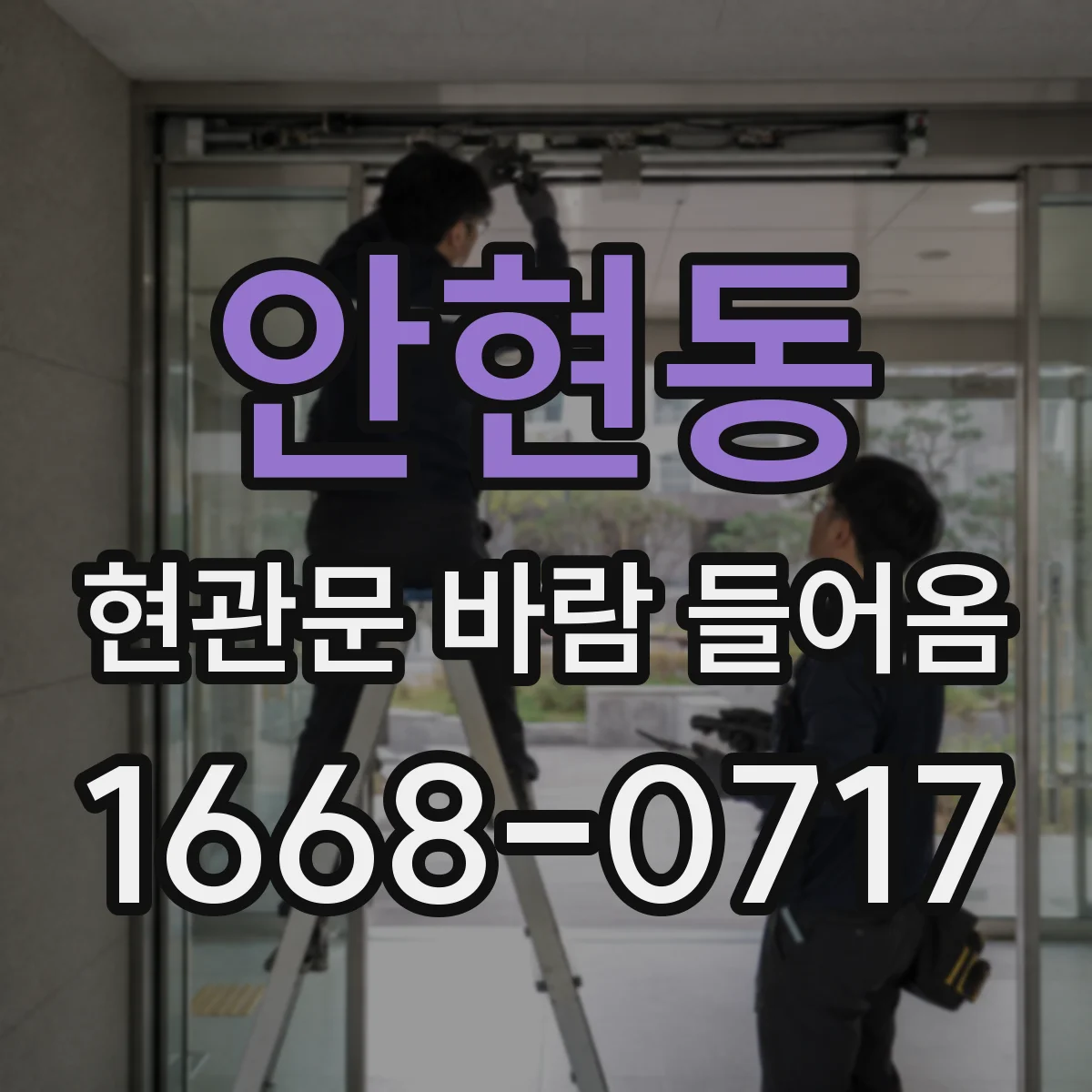안현동 현관문 바람 들어옴