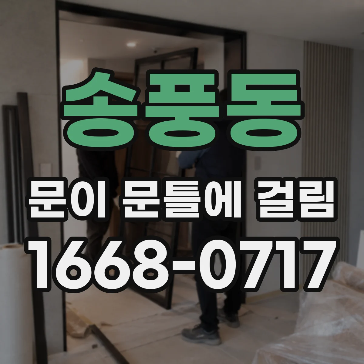 송풍동 문이 문틀에 걸림
