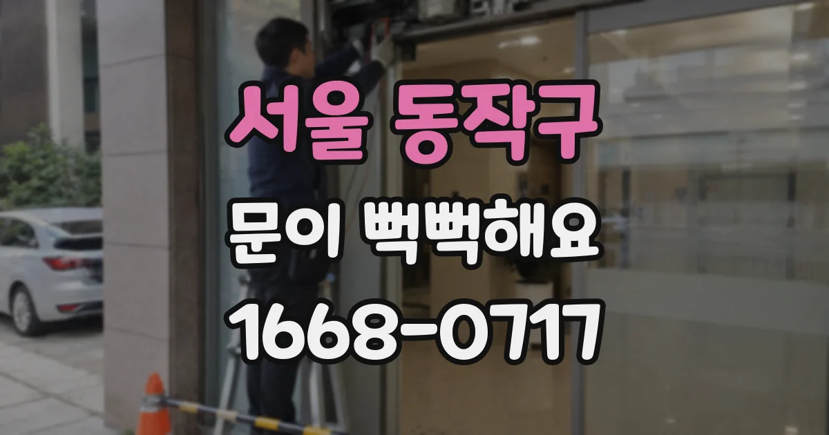 서울 동작구 문이 뻑뻑해요