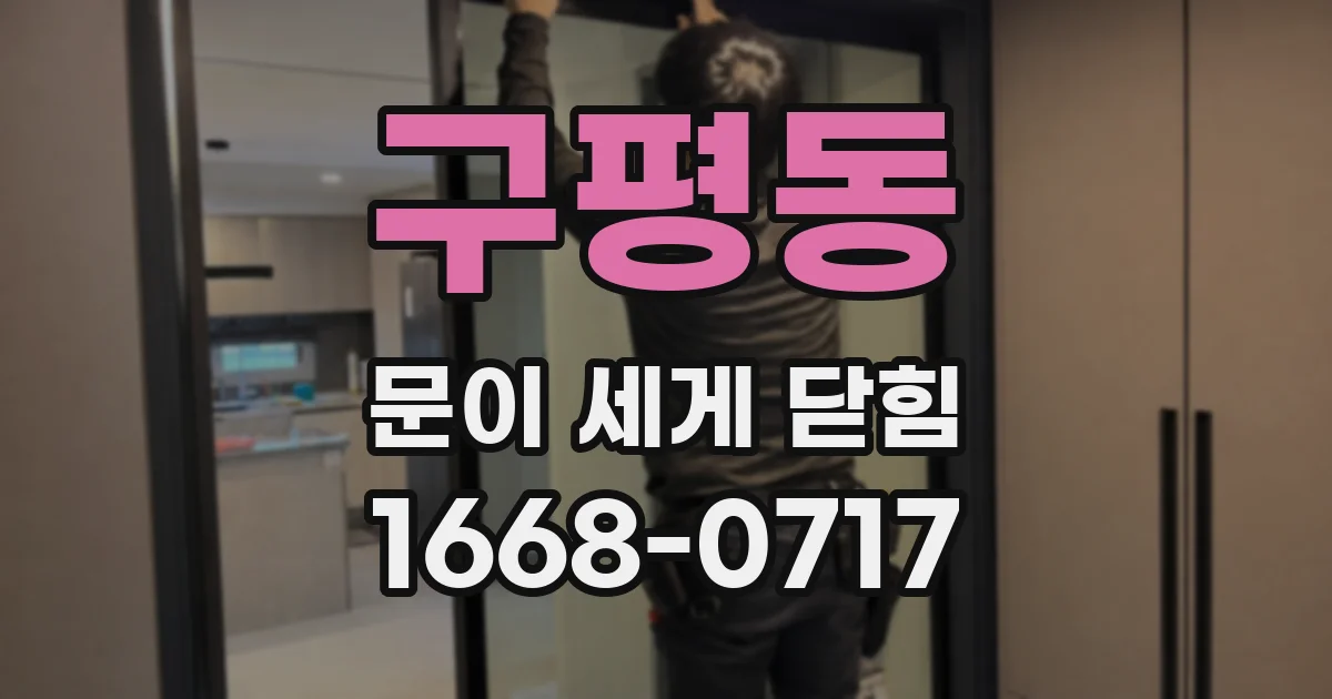 구평동 문이 세게 닫힘