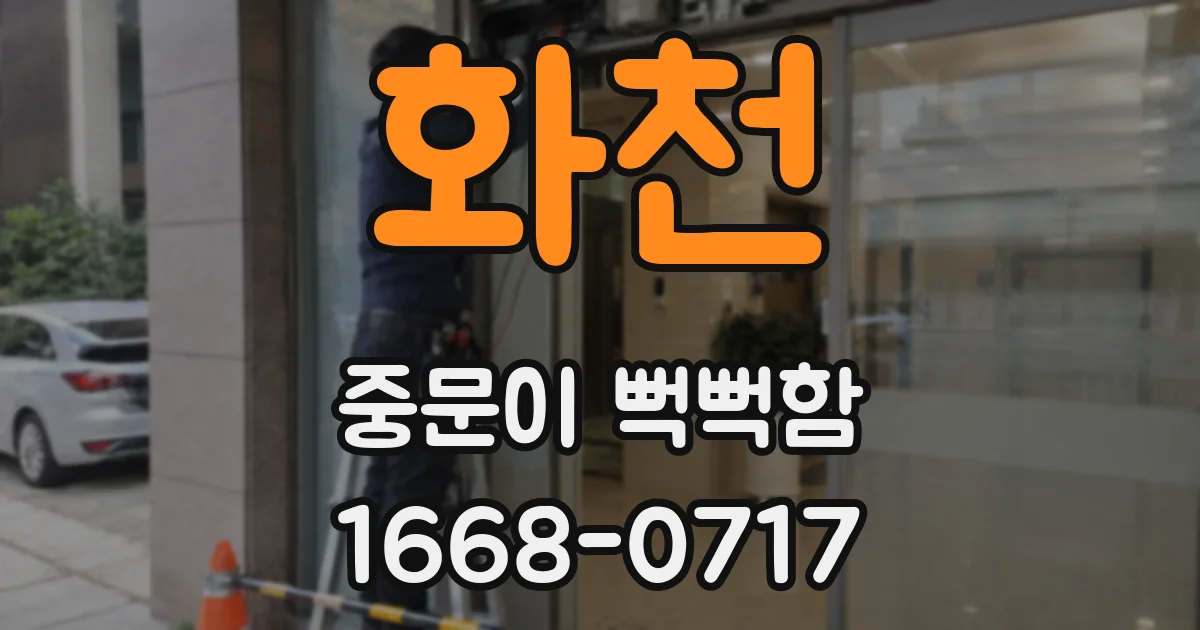 화천 중문이 뻑뻑함