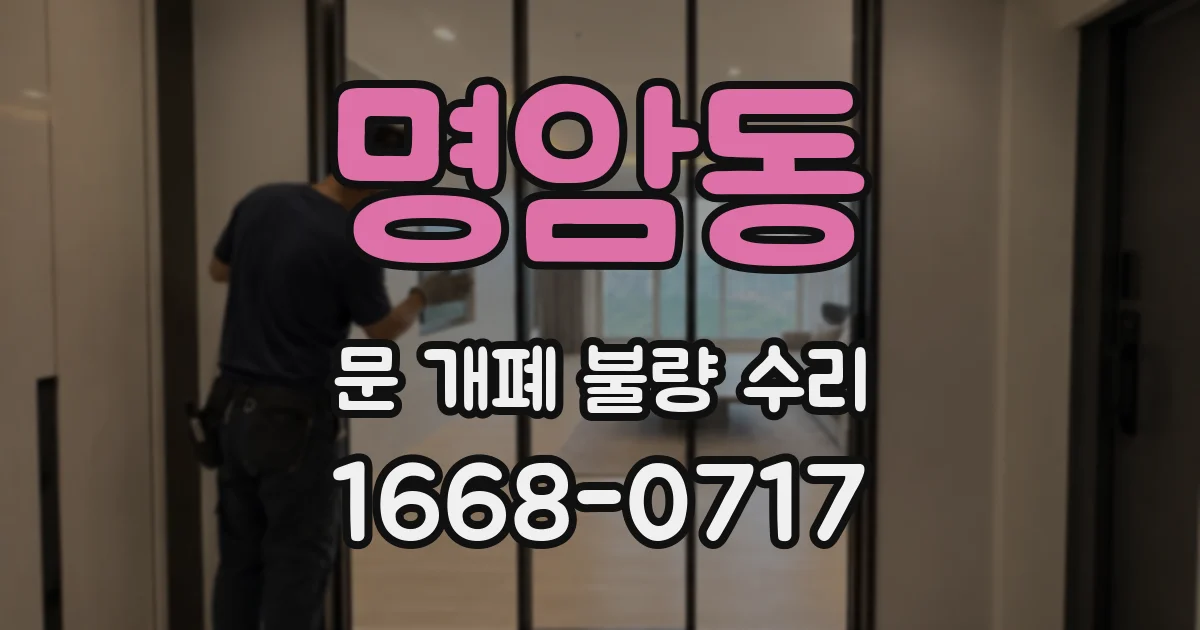 명암동 문 개폐 불량 수리