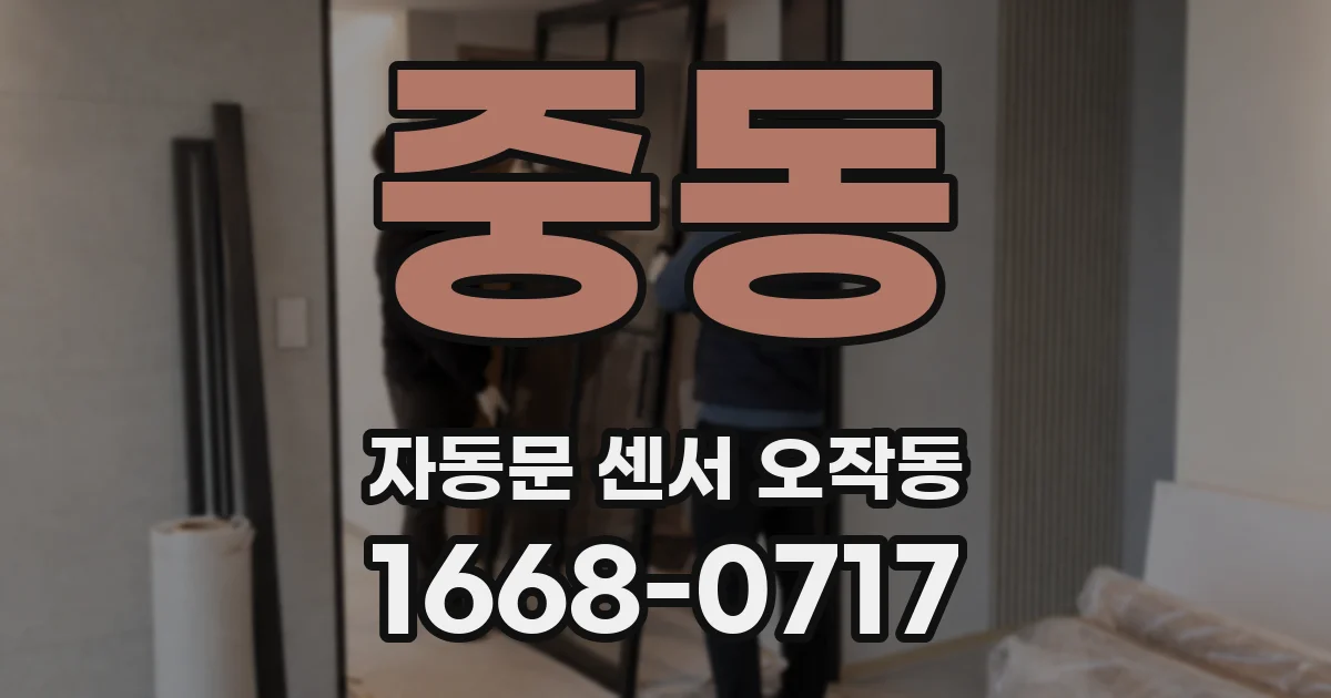 중동 자동문 센서 오작동