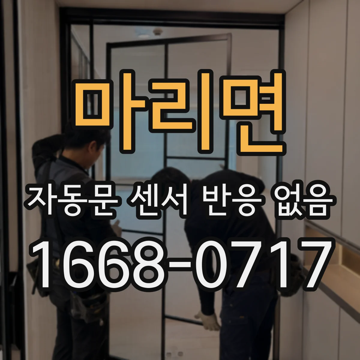 마리면 자동문 센서 반응 없음